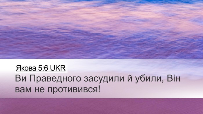 Якова 5:6 UKR Bible Verse Image