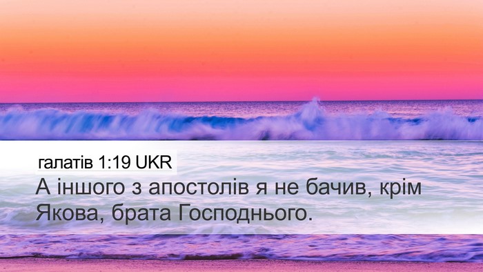 галатів 1:19 UKR Bible Verse Image