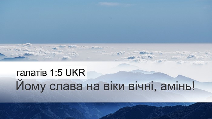 галатів 1:5 UKR Desktop Wallpaper - Йому слава на віки вічні, - Desktop Bible Verse Wallpaper