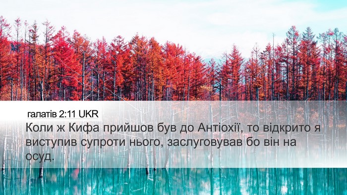 галатів 2:11 UKR Bible Verse Image