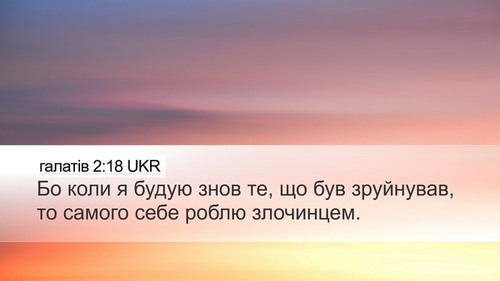 галатів 2:18 UKR Desktop Wallpaper - Бо коли я будую знов те, що - Desktop Bible Verse Wallpaper