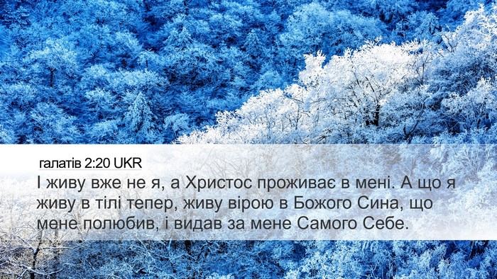 галатів 2:20 UKR Bible Verse Image