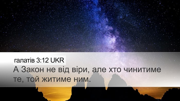 галатів 3:12 UKR Bible Verse Image