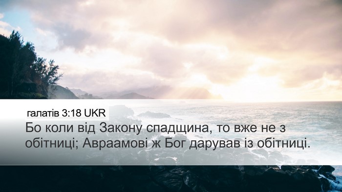 галатів 3:18 UKR Bible Verse Image