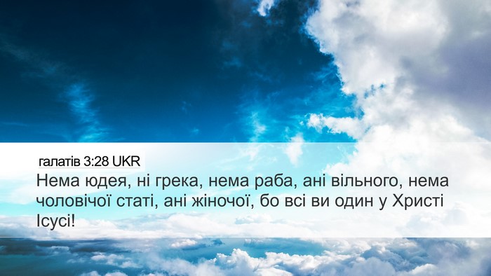 галатів 3:28 UKR Bible Verse Image
