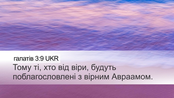 галатів 3:9 UKR Bible Verse Image