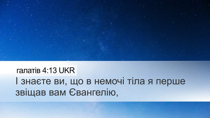 галатів 4:13 UKR Bible Verse Image