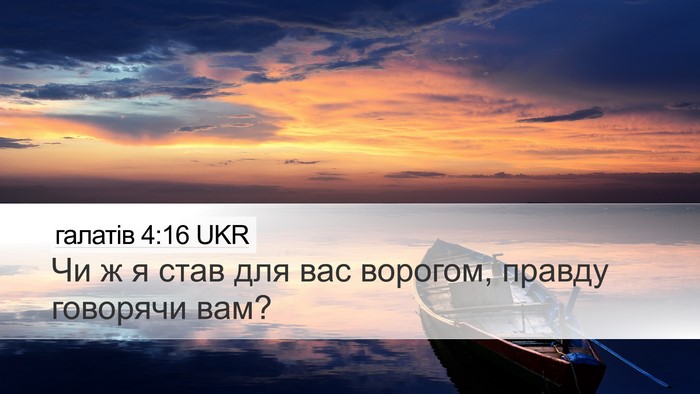 галатів 4:16 UKR Bible Verse Image