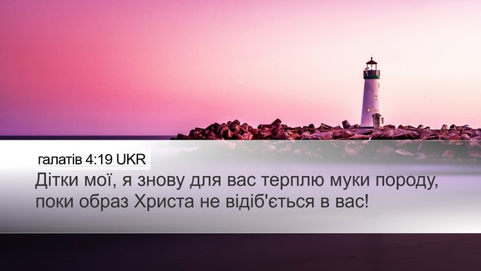галатів 4:19 UKR Bible Verse Image