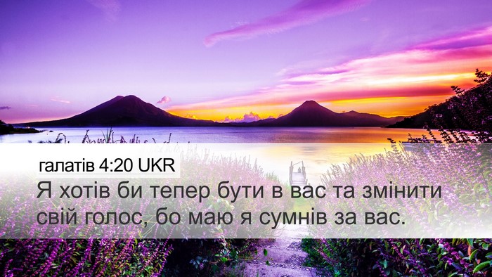 галатів 4:20 UKR Desktop Wallpaper - Я хотів би тепер бути в вас - Desktop Bible Verse Wallpaper