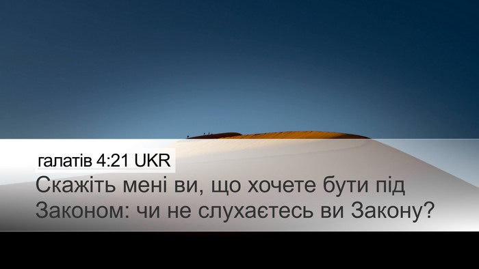 галатів 4:21 UKR Bible Verse Image