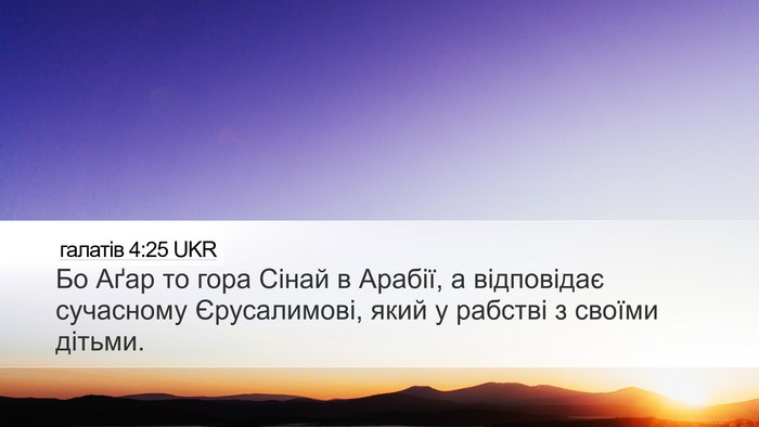 галатів 4:25 UKR Bible Verse Image
