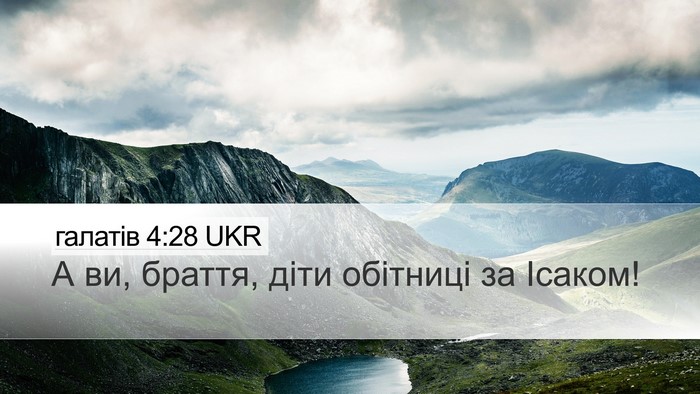 галатів 4:28 UKR Bible Verse Image