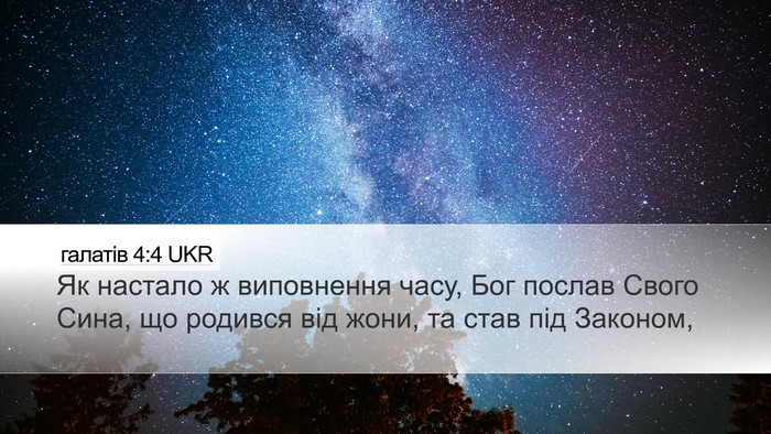 галатів 4:4 UKR Bible Verse Image