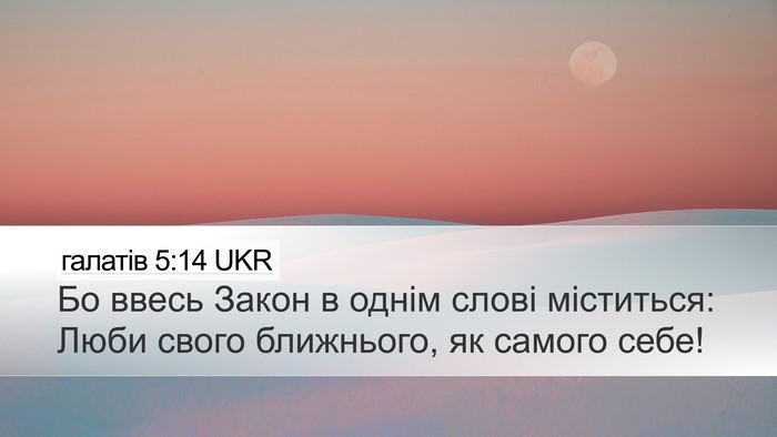 галатів 5:14 UKR Bible Verse Image