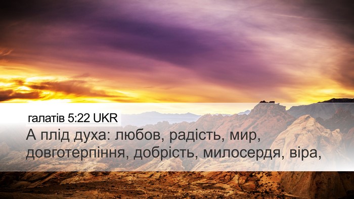 галатів 5:22 UKR Bible Verse Image