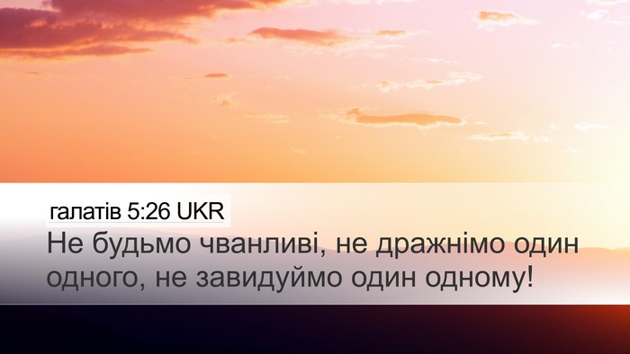 галатів 5:26 UKR Bible Verse Image