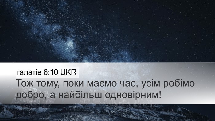галатів 6:10 UKR Bible Verse Image