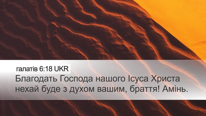 галатів 6:18 UKR Bible Verse Image