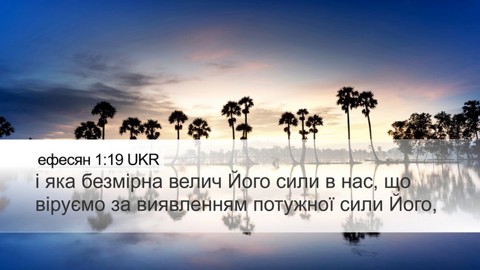 ефесян 1:19 UKR Bible Verse Image