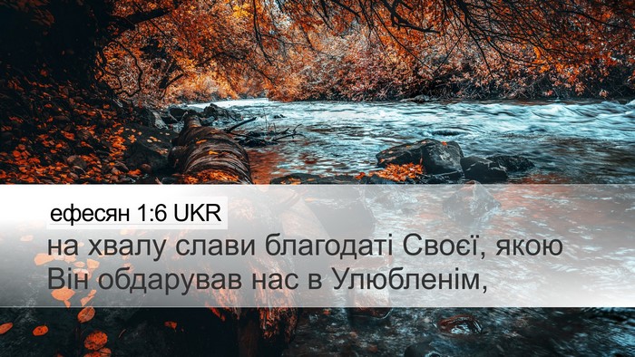 ефесян 1:6 UKR Bible Verse Image
