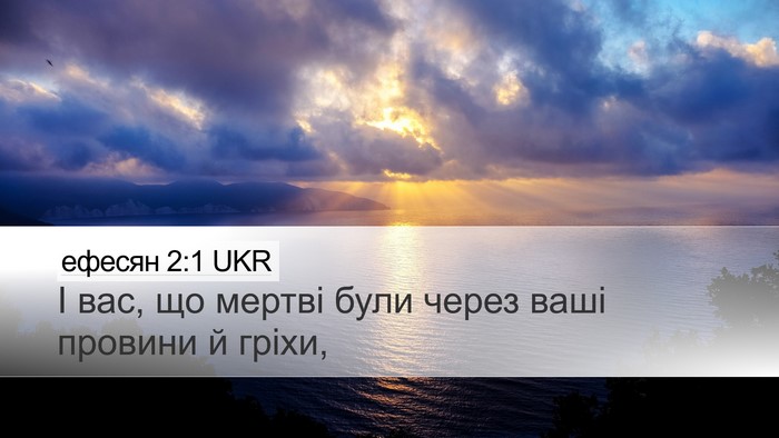 ефесян 2:1 UKR Bible Verse Image