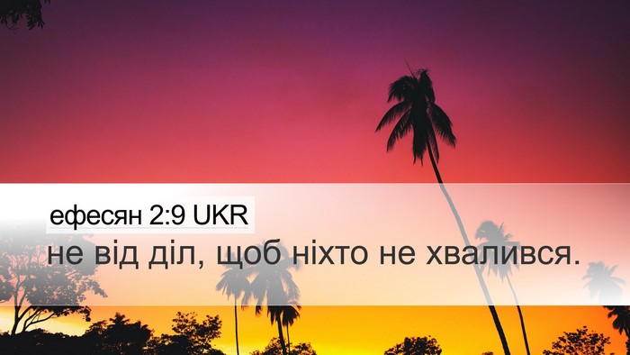 ефесян 2:9 UKR Desktop Wallpaper - не від діл, щоб ніхто не - Desktop Bible Verse Wallpaper
