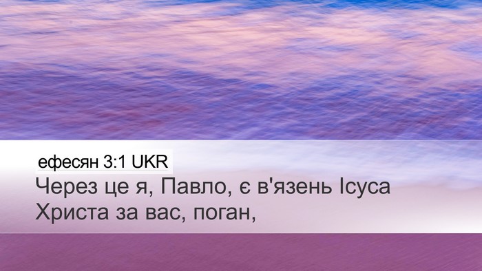 ефесян 3:1 UKR Bible Verse Image