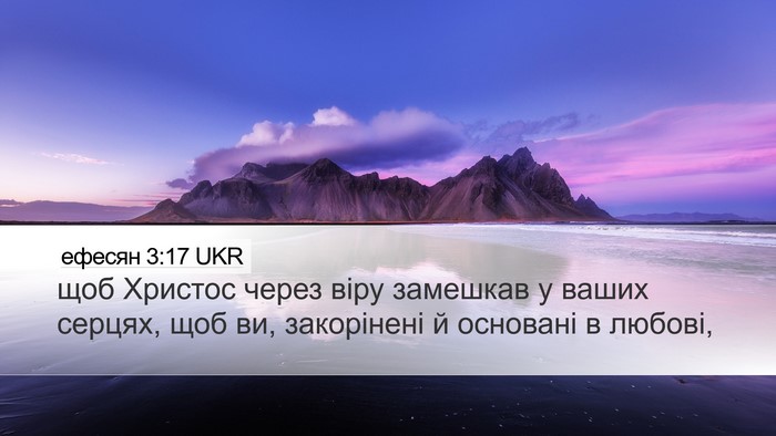 ефесян 3:17 UKR Bible Verse Image