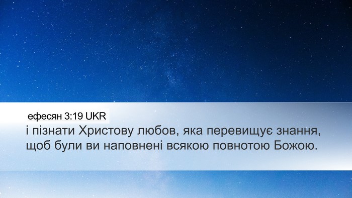 ефесян 3:19 UKR Bible Verse Image