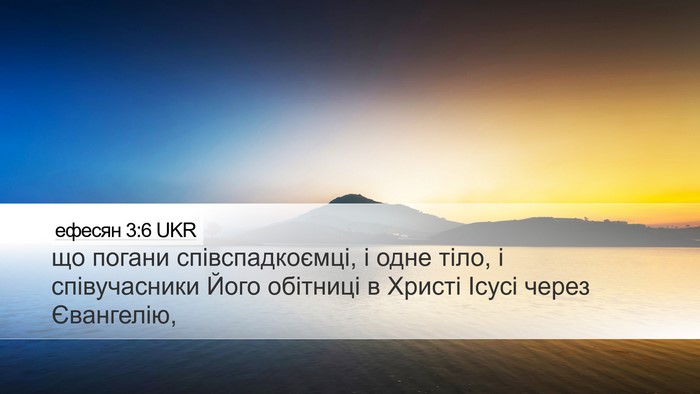 ефесян 3:6 UKR Bible Verse Image