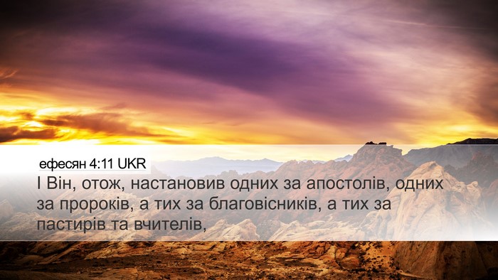 ефесян 4:11 UKR Bible Verse Image