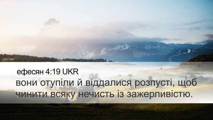 ефесян 4:19 UKR Bible Verse Image
