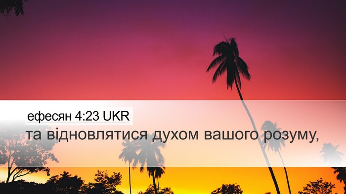 ефесян 4:23 UKR Bible Verse Image