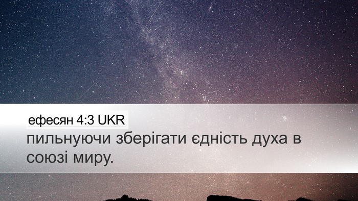 ефесян 4:3 UKR Bible Verse Image
