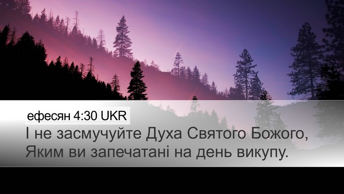 ефесян 4:30 UKR Bible Verse Image