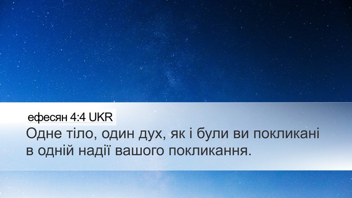 ефесян 4:4 UKR Bible Verse Image