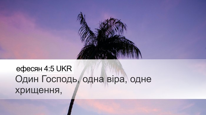 ефесян 4:5 UKR Bible Verse Image
