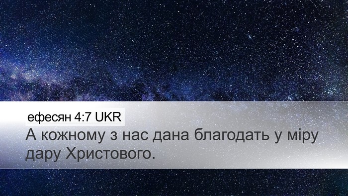 ефесян 4:7 UKR Bible Verse Image