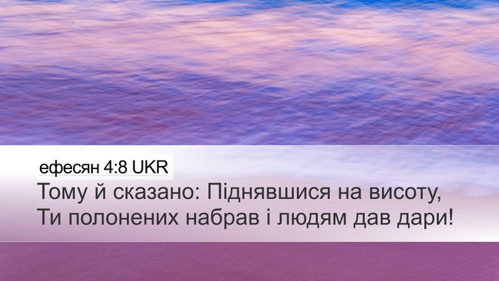 ефесян 4:8 UKR Bible Verse Image