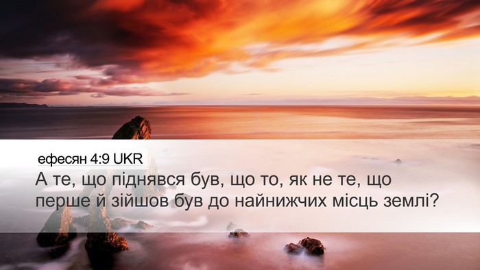 ефесян 4:9 UKR Bible Verse Image
