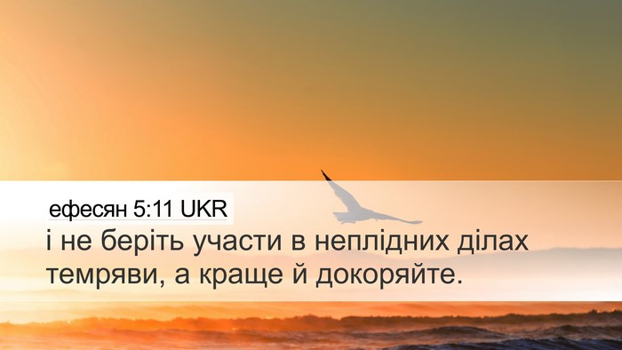ефесян 5:11 UKR Bible Verse Image