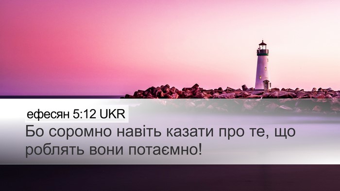 ефесян 5:12 UKR Bible Verse Image