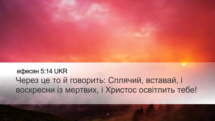 ефесян 5:14 UKR Bible Verse Image