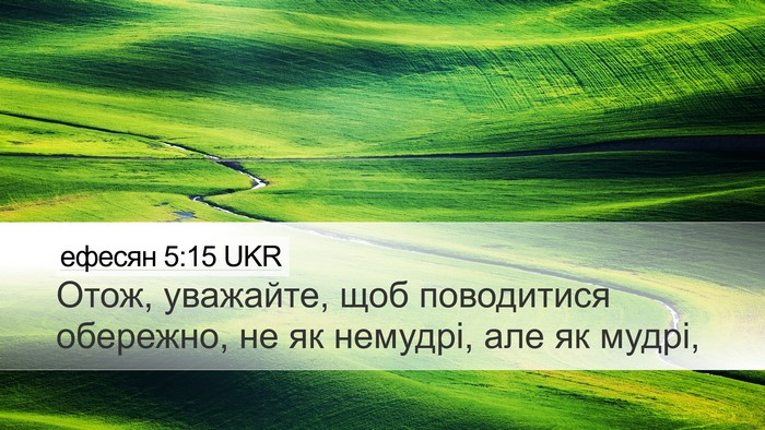 ефесян 5:15 UKR Bible Verse Image