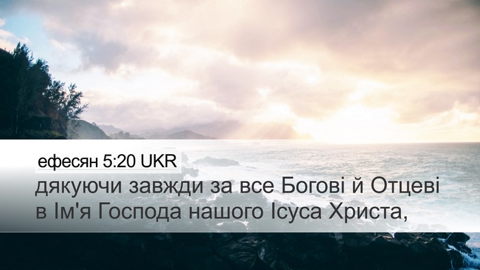 ефесян 5:20 UKR Bible Verse Image