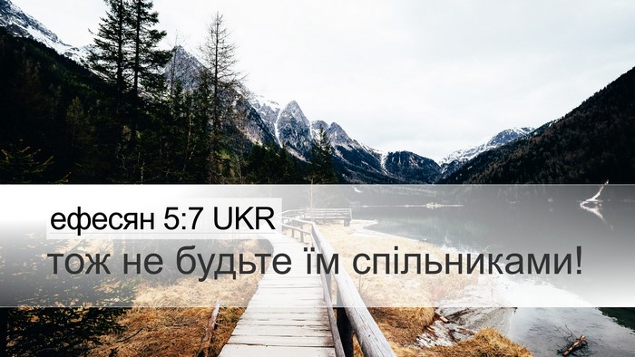 ефесян 5:7 UKR Bible Verse Image