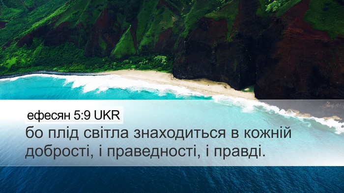 ефесян 5:9 UKR Bible Verse Image