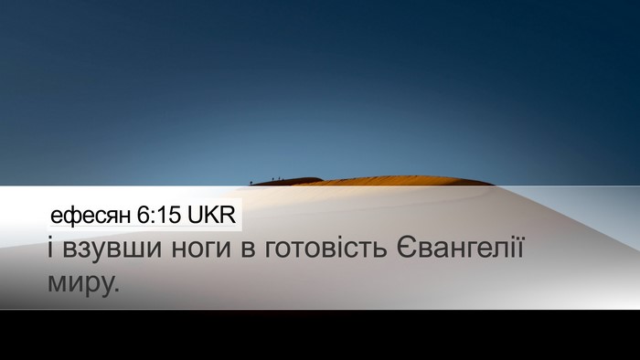 ефесян 6:15 UKR Bible Verse Image