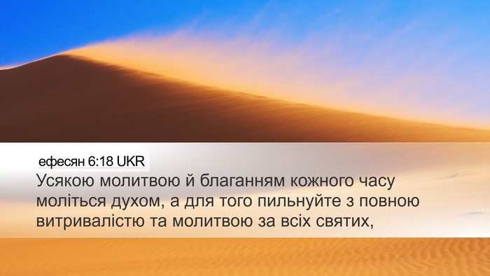 ефесян 6:18 UKR Bible Verse Image